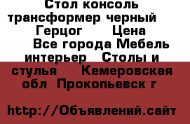 Стол консоль трансформер черный  (Duke» («Герцог»). › Цена ­ 32 500 - Все города Мебель, интерьер » Столы и стулья   . Кемеровская обл.,Прокопьевск г.